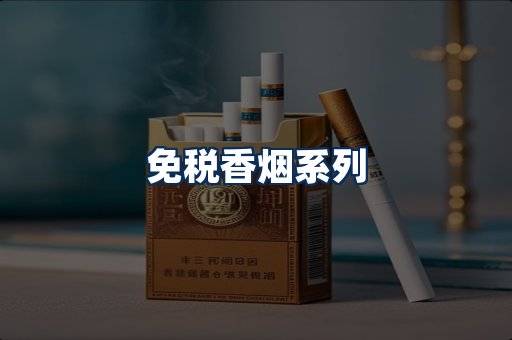 免税香烟展示
